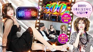 【一気見にどうぞ🍺】レア上乗せ・カップ数判明・激怒と色々あった初回です！ スナック咲ひな 第1話合体版【伍代咲/葉山ひな/ZENTZ/攻殻機動隊】