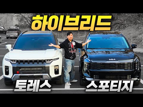 3천만원 최고의 하이브리드.?! 스포티지 vs 토레스 하브 가격 차이 실화야..?! 그럼 절대 안사지..!