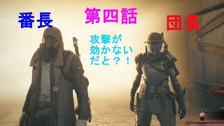 【レムナント】第四話　無敵