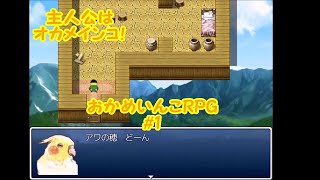 家族が欲しい引きこもりオカメが冒険するゲーム【実況】おかめいんこRPG＃1