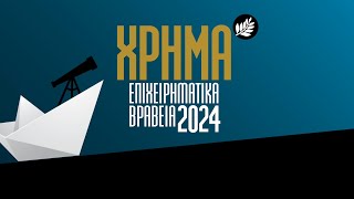 Επιχειρηματικά Βραβεία ΧΡΗΜΑ 2024 - Promo Video