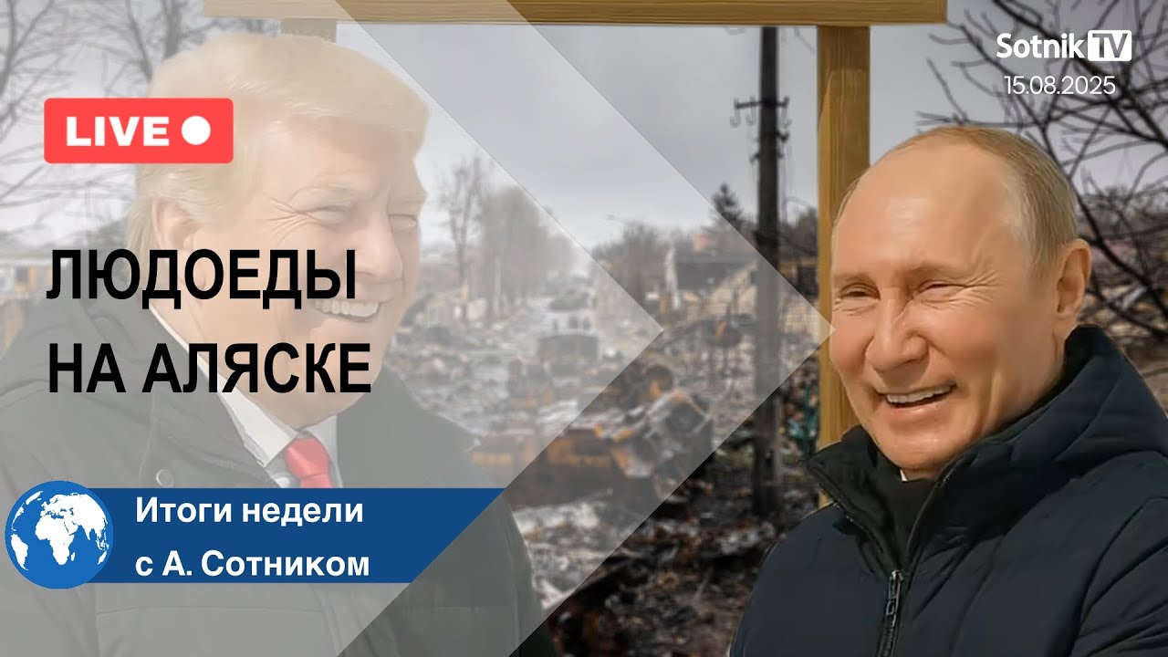 ЛЮДОЕДЫ НА АЛЯСКЕ Итоги недели с А. Сотником