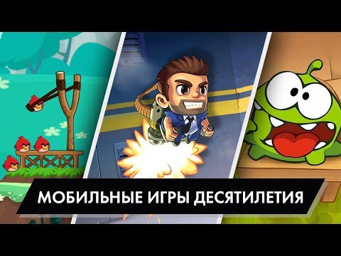 Эволюция мобильных игр – ЛУЧШИЕ ИГРЫ ДЕСЯТИЛЕТИЯ (2010 – 2019)