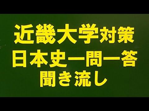 史学科 近畿大学対策・日本史一問一答 聞き流し過去10年分の過去問をもとに作成・産近甲龍レベル・睡眠用