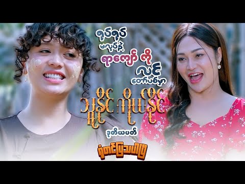 သူသူမရုပ်ရုပ်မလုပ်နဲ့နော် | သူနိုင်ကိုယ်နိုင် |