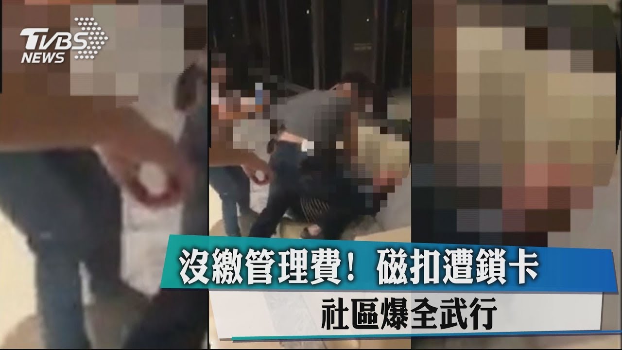 沒繳管理費!磁扣遭鎖卡 社區爆全武行