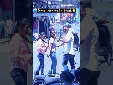 मुलींसंग वेगळ्या भाषेत बोलून शेवटी मराठी बोलून केला Prank 😂🤣