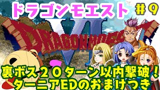 「ゲーム実況」#最終回 裏ボス20ターン以内撃破＆おまけ付き！　ドラゴンモエスト6を実況プレイ