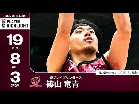【プレーまとめ】川崎#7 篠山 竜青｜第14節GAME1｜12.13.2025 プロバスケ (Bリーグ)