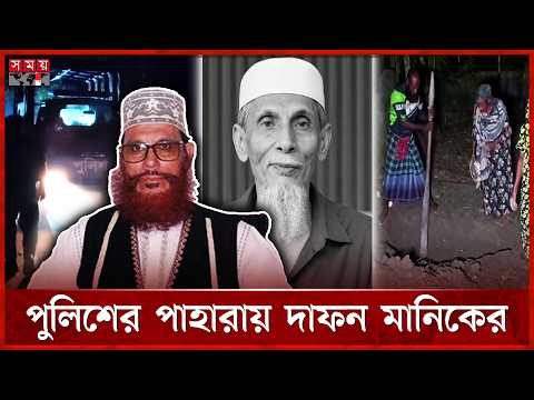 সাঈদীর মামলার বাদী মানিক পশারীর দাফন ঘিরে উত্তেজনা | Delawar Hossain Sayeedi | Pirojpur | Somoy TV