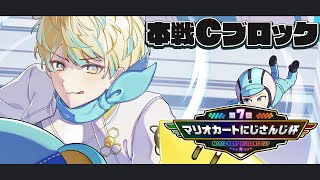 【マリカにじさんじ杯】本戦Cブロック！絶対勝つで！！！！【にじさんじ/緋八マナ】