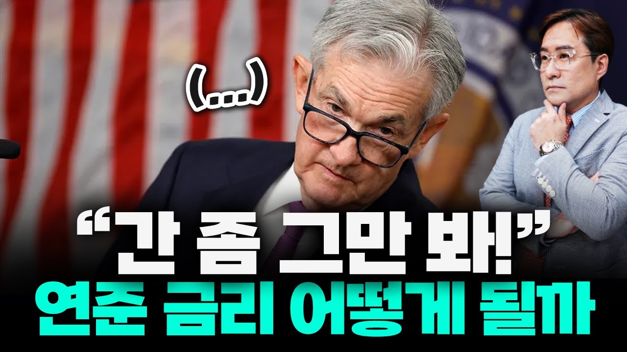 대체 금리 인하 하는거야, 마는거야? 금리, 이번주가 중요합니다 #금리 #박시동