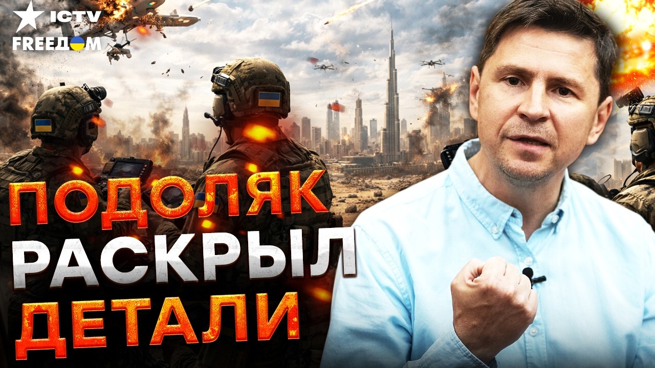 ⚡️ УМЕРОВ с ВСУ уже ВЫЕХАЛИ на Ближний Восток! Подоляк про УСЛОВИЯ помощи СШ