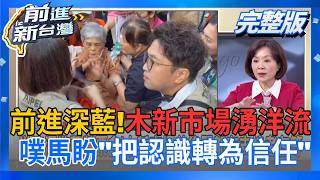 前進新台灣 20261009