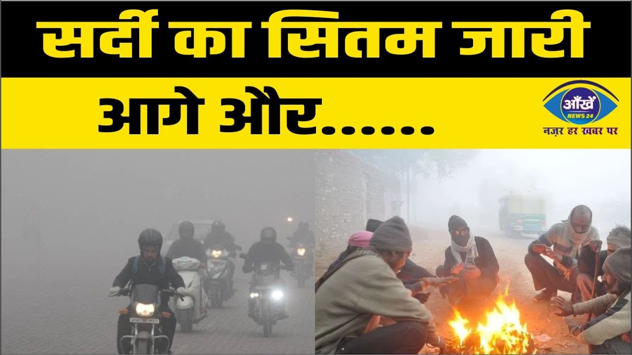 सर्दी का सितम जारी, आगे और....