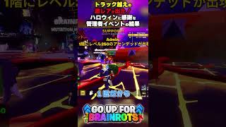 【トラック越えの激レアが出た！】ハロウィンに感謝な管理者イベントの結果【ゴーアップ/ジャンプマップ/ゴーアップフォーブレインロット】