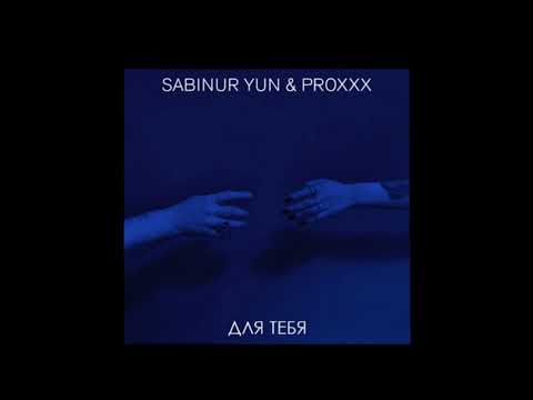 Sabinur Yun ft. PROXXX — Для Тебя
