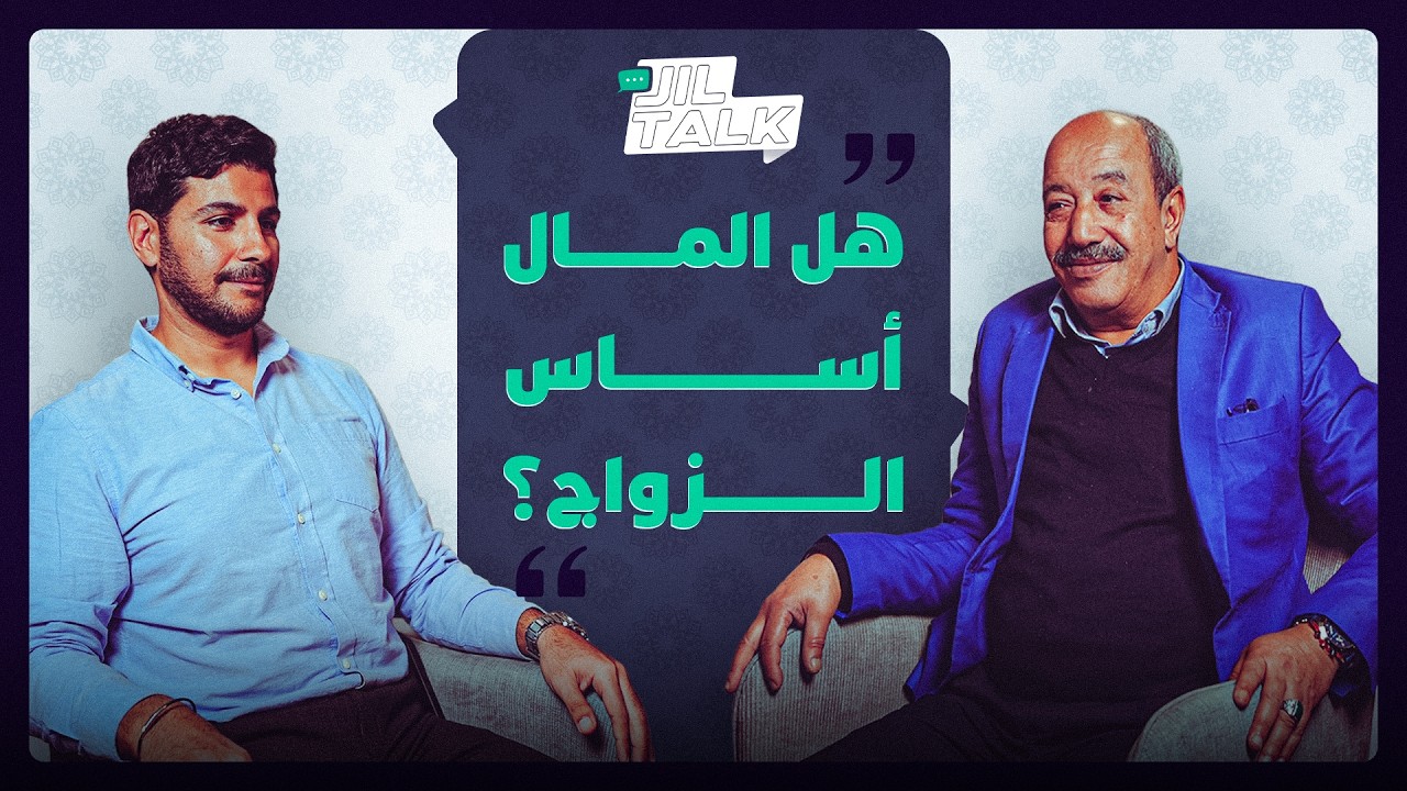 جيل توك | هل المال أساس الزواج؟ thumbnail