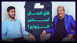 جيل توك | هل المال أساس الزواج؟ thumbnail