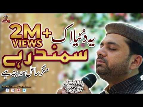Ye Dunya Ik Samandar Hay | Sarwar Hussain Naqshbandi | GoshaeNaat