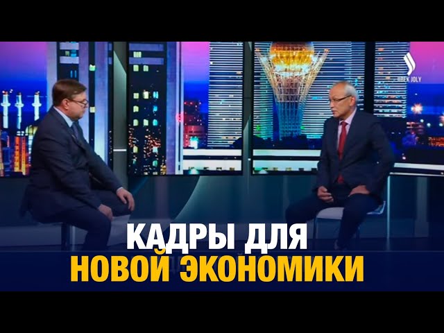 Кадры для новой экономики