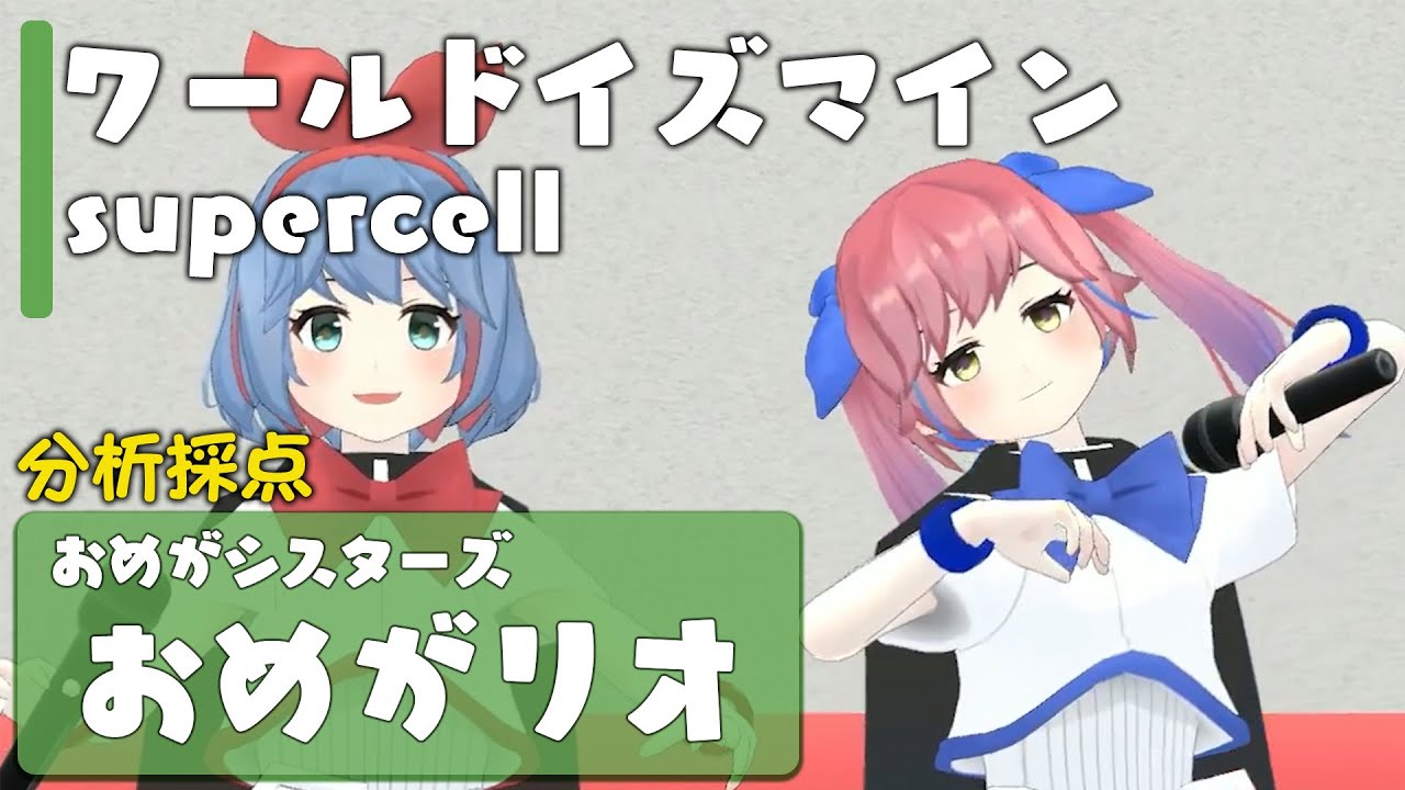 ワールドイズマイン / ryo ( supercell )【Covered by おめがリオ】【カラオケ採点】【歌ってみた】【抜き打ち】【おめがシスターズ】【おめシス】【初音ミク】バチャメ