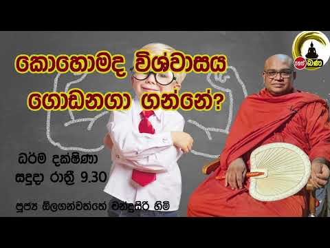 2022/05/02 Olaganwaththe Chandrasiri Thero - 9.30PM BANA ධර්ම දක්ෂිණා