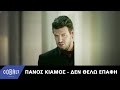 Πάνος Κιάμος - Δεν θέλω επαφή -Official Video Clip 