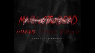 【ホラー】映画風ショートホラー「メリーオブザデッド」実況【ら月】