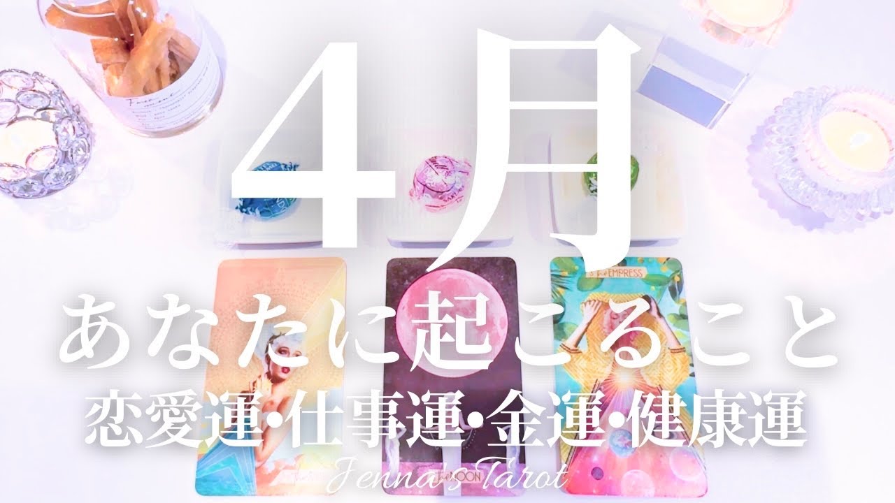 これは必見😍【タロット】4月の運勢🌸【オラクルカード】4月に起こる事・恋愛運・仕事運・金運・健康運・占い・未来・引き寄せ・カードリーディング・全体運・あなたへのメッセージ・人生