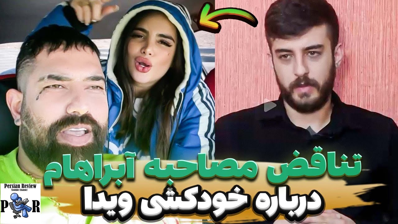 تناقضای مصاحبه جدید آبراهام درباره فوت ویدا ❌ ویدا گفته آبراهام مقصر نیست؟