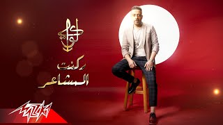 كلمات اغنية ركنت المشاعر لؤي