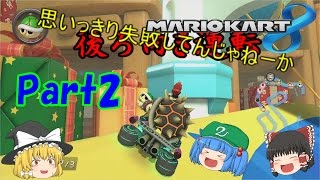 【ゆっくり実況】全力で1位を目指す! マリオカート8 Part2