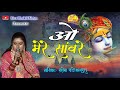 ओ मेरे सांवरे मिल गई छांव रे I O Mere Saanvare Mil Gaee 