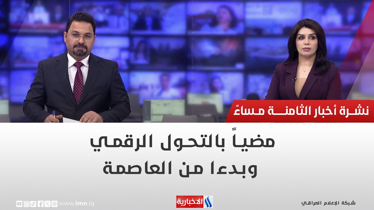 فيديو | مضيا بالتحول الرقمي.. وبدءا من العاصمة.. وملفات اخرى في نشرة الــ 8