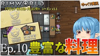 【RimWorld ゆっくり実況】#10 豊富な料理【D_S_D  v1.1】
