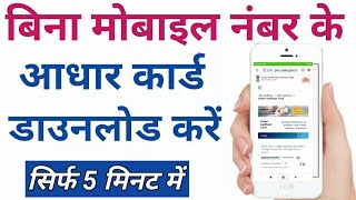 how to download aadhar card without otp | aadhar card download | e aadhar card download online