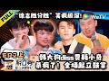 脱口秀和Ta的朋友们 第3季 EP2上 杀疯了 韩大狗diss贾耗小奇 全场起立鼓掌 Sta