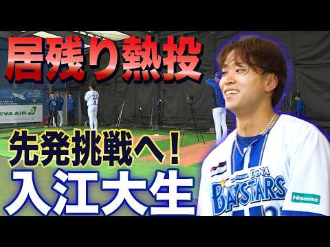 【DeNA大改革】入江大生 守護神➡︎先発挑戦へ