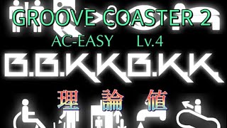 【GROOVECOASTER2】B.B.K.K.B.K.K.  AC-EASY  理論値