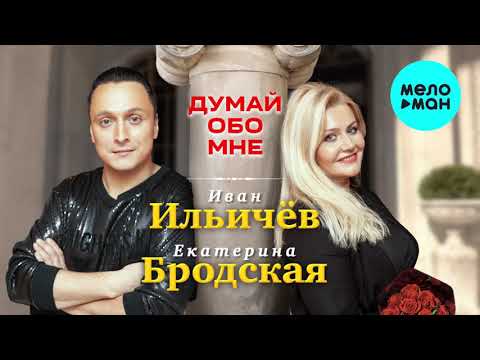 Иван Ильичёв и Екатерина Бродская - Думай обо мне (Single 2019)