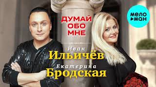 Иван Ильичёв и Екатерина Бродская - Думай обо мне (Single 2019)