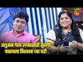अंशुमन गेला लग्नासाठी मुलगी पाहायला �