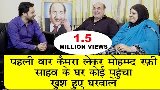 रफ़ी मेन्शन में बेटे और बेटी ने पहली बार खोले रफ़ी साहब के कई राज़ | SHAHID RAFI TALKING ABOUT RAFI SHB