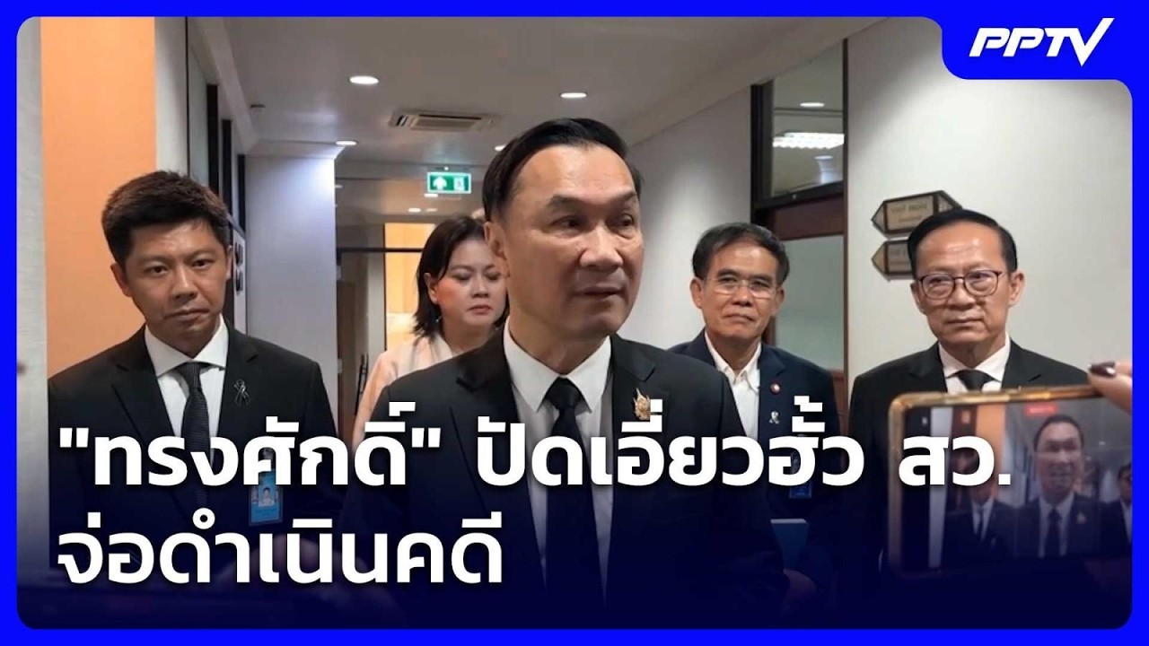"ทรงศักดิ์" ปัดเอี่ยวฮั้ว สว. จ่อดำเนินคดี | เที่ยงท?