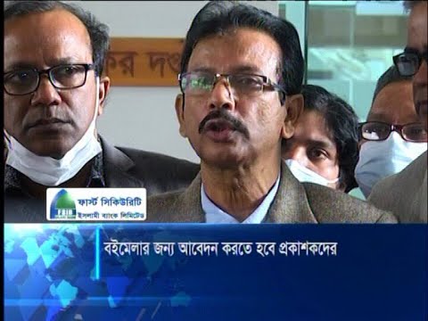 গ্রস্থমেলা নিয়ে দুই ধরনের কথা বলছে বাংলা একাডেমি ও প্রকাশক সমিতি | ETV News