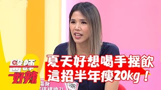 夏天好想喝手搖飲！營養師分享這招半年瘦20kg！【#醫師好辣】20220704 part4 EP1364 趙函穎 張心妍