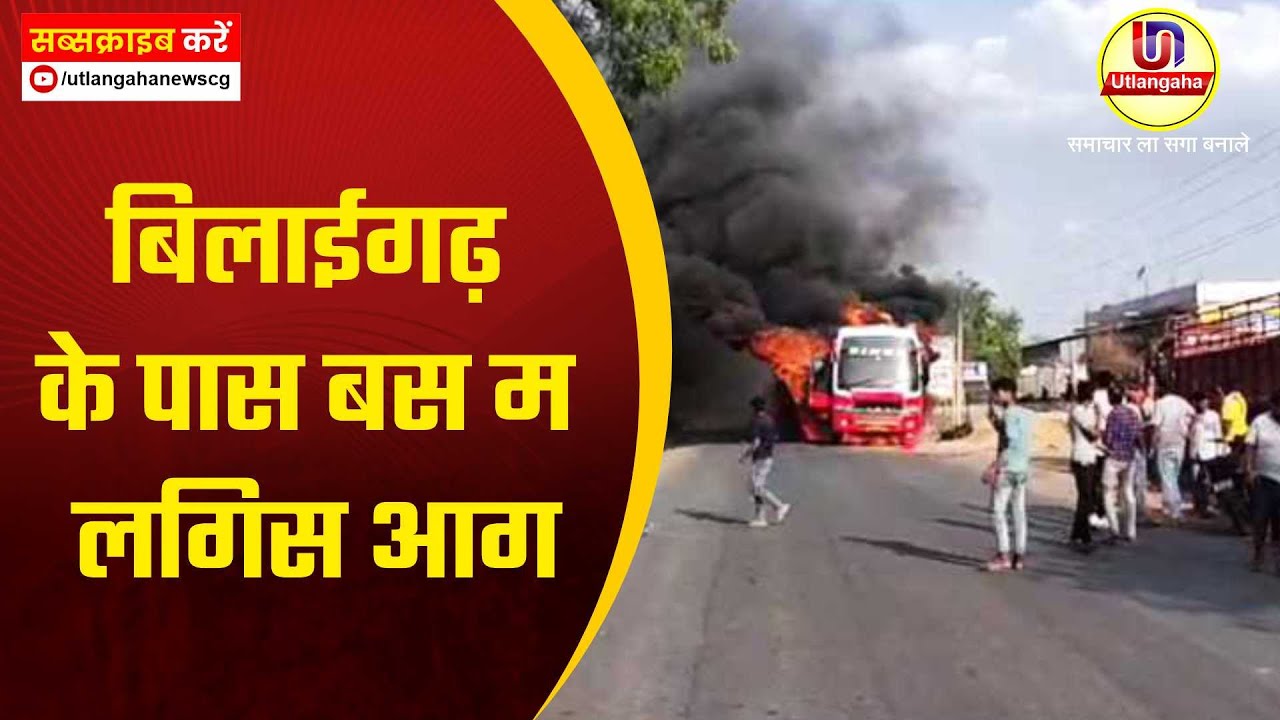 बिलाईगढ़  के पास बस म लगिस आग बिलाईगढ़  के पास बस म लगिस आग