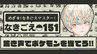 【なきごえ151】ポケモン好きなら最初の151匹くらい鳴き声だけで当てられるよなぁ？【にじさんじ/緋八マナ】
