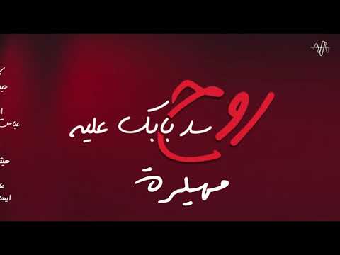 روح سد بابك عليه مهيرة